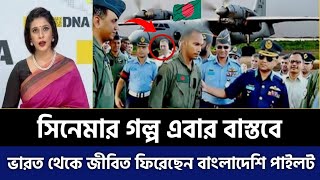 যেভাবে ভারত থেকে বিমানে জীবিত ফিরে এলেন বাংলাদেশি অভিজ্ঞ পাইলট !! Bangladesh Air Force Pilot💪🇧🇩