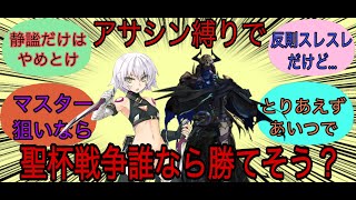 聖杯戦争で優勝できそうなアサシンっている？に対するみんなの反応集【Fate・FGO反応集】