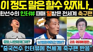 [해외감동사연] 중국 우레이 선수가 손흥민에 대한 인터뷰 한 후 많은 해외 축구팬들이 난리난 이유