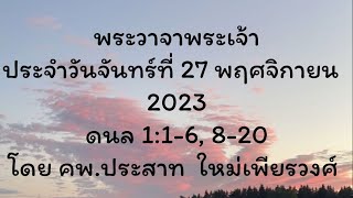 พระวาจาพระเจ้า ประจำวันจันทร์ ที่ 27/11/2023