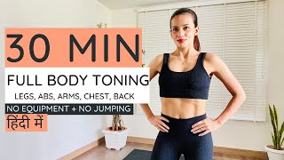 30 Minute FULL BODY TONING  Workout (No Equipment + No Jumping) फुल बॉडी टोनिंग वर्कआउट