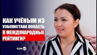 К​АК ПОПАСТЬ В МЕЖДУНАРОДНЫЕ РЕЙТИНГИ УЗБЕКСКИМ УЧЁНЫМ И УНИВЕРСИТЕТАМ?