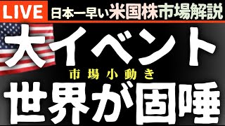 大イベント前で小動き｜今日の株価まちまちの理由【米国市場LIVE解説】NVIDIA決算前【生放送】日本一早い米国株市場解説 朝4:29～