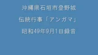 （1/4）沖縄県石垣市登野城の「アンガマ」昭和49年9月1日録音