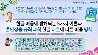 ♥한글 배움에 방해되는 5가지 이론과 훈민정음 규칙 과학 한글 이론에 따른 배움 방식 –  똑똑한 세종규칙 한글