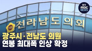 광주시*전남도 의원 연봉 최대폭 인상 확정