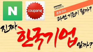 기업이 성장하면 국적을 잃는다, 왜?ㅣ네이버는 진짜 한국기업일까?ㅣ중학생도 알기쉬운 경제 이야기