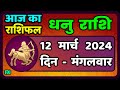 धनु राशि 12 मार्च  2024 | Dhanu Rashi 12 March 2024 | Aaj Ka Dhanu Rashi Sagittarius Horoscope Today