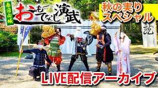 (15:50-演武開始)10月【春日山城おもてなし演武】ー秋の実りスペシャルー 新潟県上越市