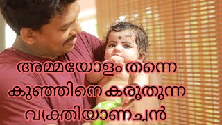 അപ്പന്റെ സ്നേഹം /He is a person who cares for the baby as much as the mother