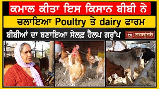 ਕਮਾਲ ਕੀਤਾ ਇਸ ਕਿਸਾਨ ਬੀਬੀ ਨੇ, ਚਲਾਇਆ Poultry ਤੇ diary ਫਾਰਮ  | TV PUNJAB