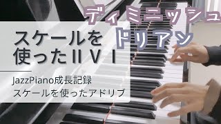 小耳に挟んだアドリブ練習/ジャズピアノ成長記録/スケールが使えるらしい