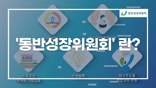 [동반성장위원회] 2020 동반성장위원회 홍보영상