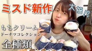 【大福！？】ミスドの新作もちクリームドーナツコレクション全種類食べる