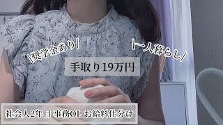 【一般職OL☕️】5月お給料 仕分け|一人暮らし社会人 2年目 生活費 節約 給料日ﾙｰﾃｨｰﾝ