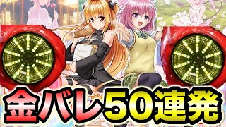 【先バレ】ToLOVEるダークネス金先バレSE50連発！！！【新台が打ちたいんや#189】