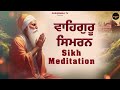 ਵਾਹਿਗੁਰੂ ਸਿਮਰਨ ਸਿੱਖ ਸ਼ਾਮ ਦਾ ਸਿਮਰਨ ਆਰਾਮਦਾਇਕ ਸੰਗੀਤ ਸਿਮਰਨ ਗੁਰੂਦੁਆਰਾ ਟੀਵੀ 05 ਅਪ੍ਰੈਲ 2024