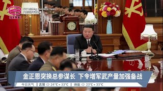 金正恩突换总参谋长  下令增军武产量加强备战【2023.08.10 八度空间午间新闻】