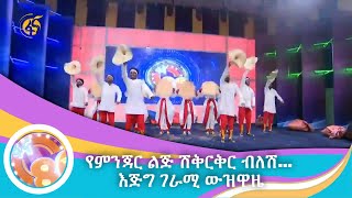 የምንጃር ልጅ ሽቅርቅር ብለሽ… እጅግ ገራሚ ውዝዋዜ