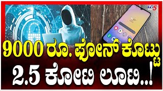 Cyber Crime Investigation | Loated 2.5 Crore | 9000 ರೂ. ಫೋನ್​​ ಕೊಟ್ಟು.. 2.5 ಕೋಟಿ ಲೂಟಿ