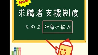 求職者支援制度が変わります【対象の拡大編】