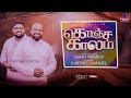 konja kalam yesuvukaga (WORSHIP) |​ Karthi C Gamaliel | Tamil Christian Songs | JOHNSAM JOYSON