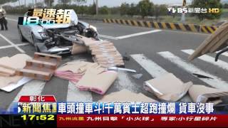 車頭撞車斗！千萬賓士超跑撞爛　貨車沒事