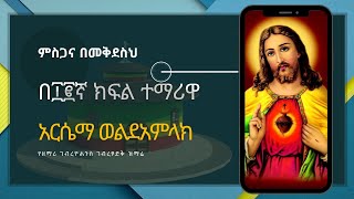 የዘማሪ ገብረዮሐንስ ምስጋና በመቅደስህ ዝማሬ በ፲፪ኛ ክፍሏ አርሴማ ከተለያዩ የኢትዮጵያ ከተሞች ባሰበሰብናቸው የእግዚአብሔርአብ ቤተክርስትያናት ምስል ተቀናብሮ