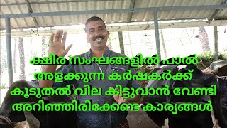 സംഘങ്ങളിൽ പാൽ അളക്കുന്ന കർഷകർക്ക് കൂടുതൽ വില കിട്ടുവാൻ വേണ്ടി അറിഞ്ഞിരിക്കേണ്ട കാര്യങ്ങൾ