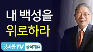 내 백성을 위로하라 - 조정민 목사 설교 베이직교회 : 갓피플TV [공식제휴]