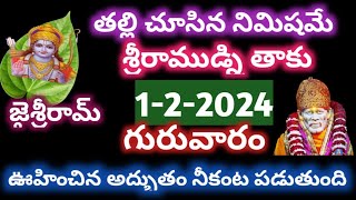 తల్లి చూసిన వెంటనే శ్రీరాముని ని తాకువచ్చే గురువారం నీ జీవితంలో అద్భుతం జరుగుతుంది