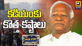 Inside Story :  Kadiyam Srihari |  కడియంకు కొత్త కష్టాలు