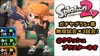 【スプラトゥーン2】無双試合3連発！「クラッシュブラスターネオ(クラネオ)」プレイ！ガチヤグラS+帯【プレイ動画】