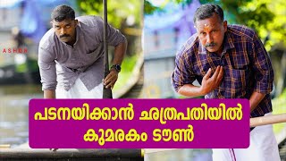 പടനയിക്കാൻ ഛത്രപതിയിൽ കുമരകം ടൗൺ | KUMARAKOM TOWN BAOT CLUB + NADUBHAGAM CHUNDAN