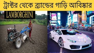 অপমান থেকে উদ্ভাবন। কিভাবে আবিষ্কার হয়েছিল ল্যাম্বরগিনি গাড়ি? #lambourgini #car #subscribe