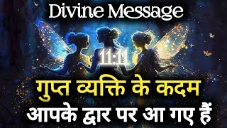 गुप्त व्यक्ति के कदम आपके द्वार पर आ गए हैं | Universe message today | Universe| Divine Message |