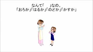 JLPT　N1　Vocabulary　なんて「　　」なの。「おろか」「はるか」「のどか」「かすか」