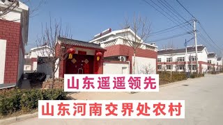 山东与河南交界处农村对比，山东家家住上小洋房，真是遥遥领先