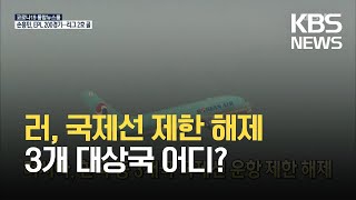 [글로벌K] 러시아, 한국 등 3개국 국제선 운항 제한 해제 / KBS 2021.08.30.