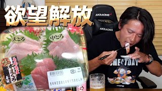 欲望を解放して食べる 大とろと中とろの刺身が美味すぎた！