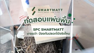 แผ่นพื้น SPC SMARTMATT สามารถป้องกันปลวกได้ 100%