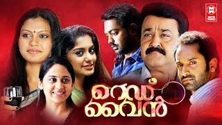 Red Wine Malayalam Movie | Mohanlal | Fahad Fazil | Miya | Asif Ali | Malayalam Superhit Movie