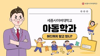 💌세종사이버대학교 아동학과💌 자체 아동발달센터 보유!