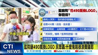 【每日必看】監院砸490萬換LOGO 民眾轟:什麼鬼啦很浪費錢耶@中天新聞CtiNews 20211007