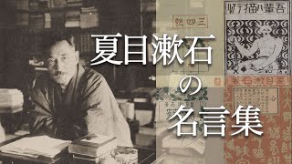 【Collection of Quotes】 Soseki Natsume's words