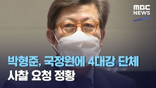 박형준, 국정원에 4대강 단체 사찰 요청 정황 (2021.03.11/930MBC뉴스)