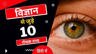 विज्ञान के 10 अनोखे तथ्य | 10 Amazing Facts About Science | Science Facts | Facts | #shorts
