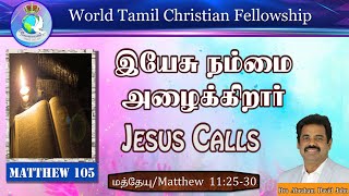 Matthew 105 | இயேசு நம்மை அழைக்கிறார் | Jesus Calls | Matthew 11:25-30 #AbrahamDavidJohn