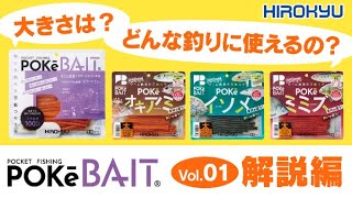 POKeBAIT【ポケベイト】解説編vol.1