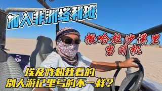 【埃及8】加入非洲塔利班，撒哈拉沙漠里当司机，埃及咋和我看的别人游记里写的不一样呢？感谢您一路的支持【Sean的世界TV】频道，欢迎加入我的会员频道，谢谢您一路的陪伴！